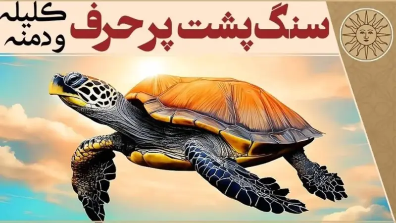 داستان سنگ پشت پرحرف از کلیله و دمنه/ گاهی پرحرفی بلای جان آدم می‌شود و سکوت مایه نجات انسان