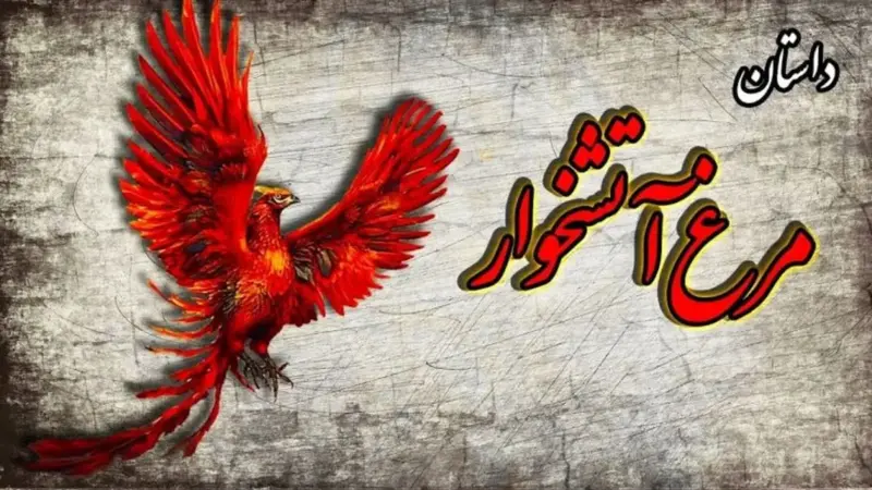 ندیم دانا و راز مرغ افسانه‌ای آتشخوار در مرزبان‌نامه؛ حکایتی که پادشاه هند را به حیرت واداشت!