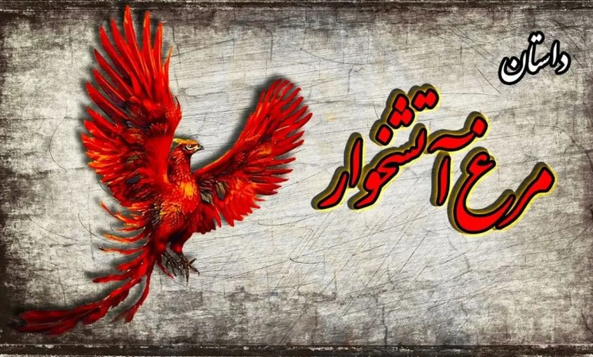 ندیم دانا و راز مرغ افسانه‌ای آتشخوار در مرزبان‌نامه؛ حکایتی که پادشاه هند را به حیرت واداشت!