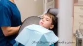 سدیشن و آرامبخشی در دندانپزشکی برای کاهش درد و ترس کودکان