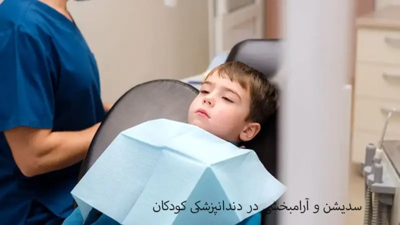 سدیشن و آرامبخشی در دندانپزشکی برای کاهش درد و ترس کودکان