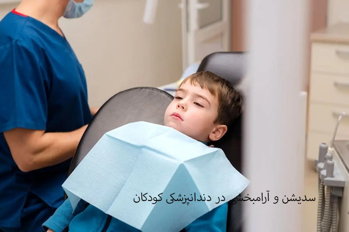 سدیشن و آرامبخشی در دندانپزشکی برای کاهش درد و ترس کودکان - وب‌گردی