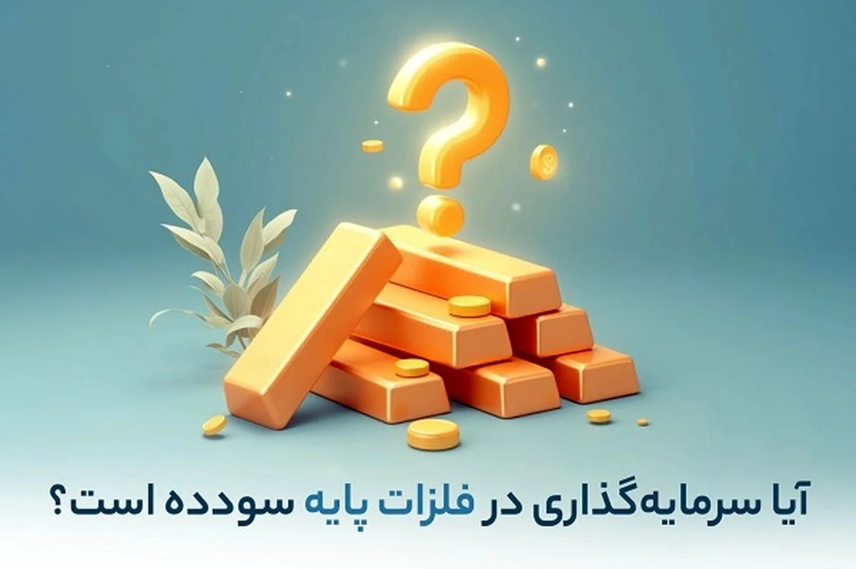 آیا سرمایه‌گذاری در فلزات پایه واقعاً سودآور است؟ نگاهی به فرصت‌ها و چالش‌ها