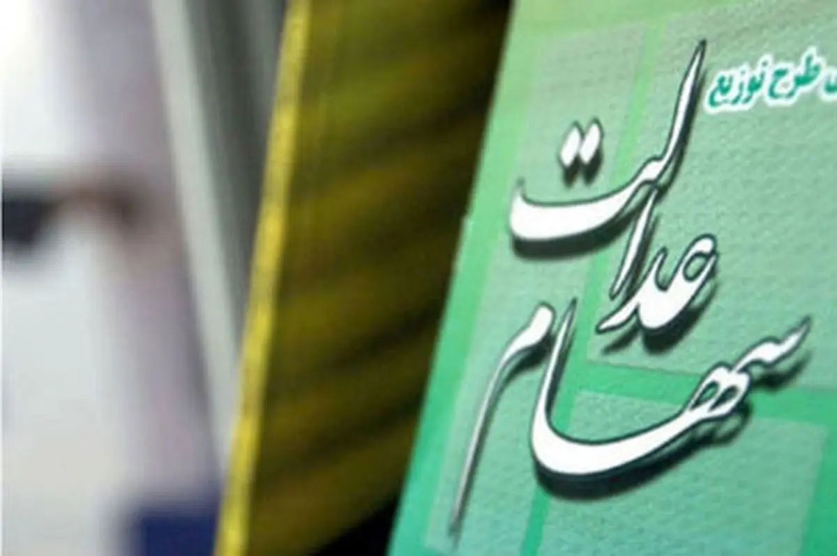 شایعه واریز سود سهام عدالت در شب یلدا تکذیب شد؛ واقعیت چیست؟