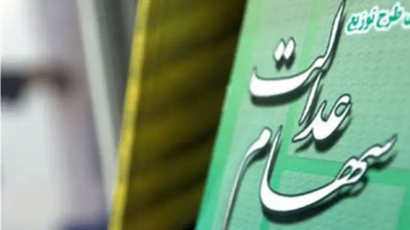 زمان واریز مرحله جدید سود سهام عدالت رسما اعلام شد