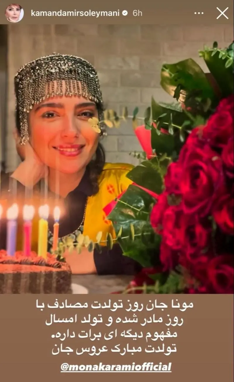 کمند امیرسلیمانی با تبریک ویژه تولد و روز مادر، دل هواداران را برد!