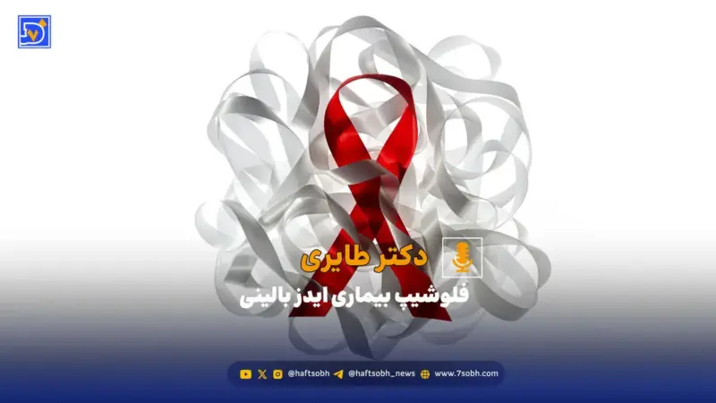دکتر طایری: کاهش سن ابتلا به ایدز؟ واقعیت یا باور اشتباه؟
