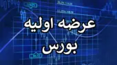 صفر تا 100 عرضه اولیه اروند در بورس تهران؛ زمان آغاز عرضه، نقدینگی مورد نیاز و…