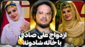 فیلم / علی صادقی:من و خاله شادونه ازدواج کردیم … بهش پیام دادم و گفتم یک عکس …/ بعدش همه بفهمند بهتره …