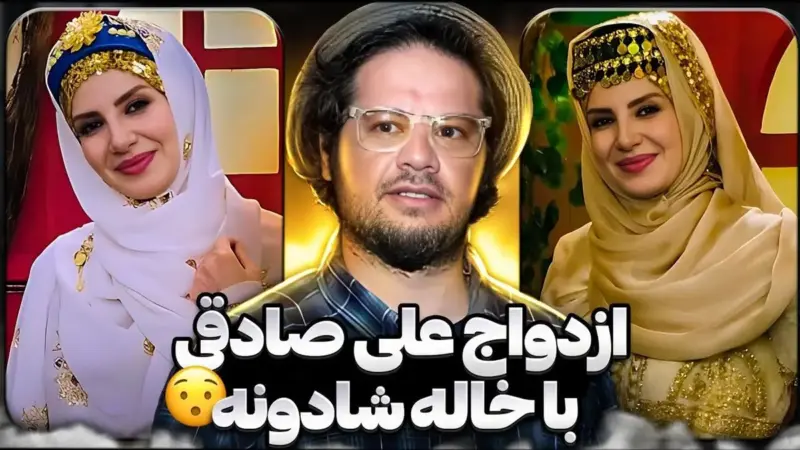 فیلم / علی صادقی:من و خاله شادونه ازدواج کردیم … بهش پیام دادم و گفتم یک عکس …/ بعدش همه بفهمند بهتره …