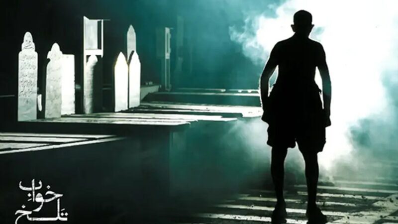 کمدی سیاه «خواب تلخ»؛ وقتی مرگ به شوخی می‌نشیند و تماشاگر را میخکوب می‌کند