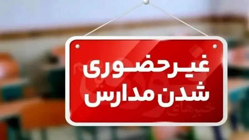 مدارس مازندران ۱۸ آذر غیر حضوری است