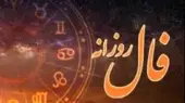 فال روزانه 25 آذر؛ نشانه‌های تحقق آرزوهایتان را باور کنید، بگو آمین!
