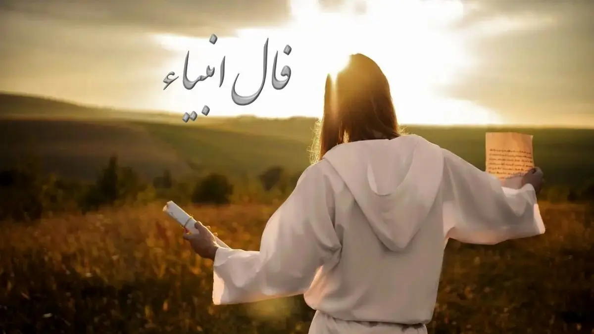 فال انبیاء روزانه سه‌شنبه 9 دی 1404 | خبرهای خوش، در راه‌اند