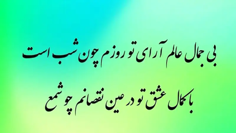 فال حافظ 20 آذر؛ رازهای نهفته در اشعار امروز را کشف کنید!