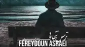 فریدون آسرایی با «ترس تنهایی» دل‌ها را به لرزه درمی‌آورد؛ خانه بی تو چطور متروکه شد؟
