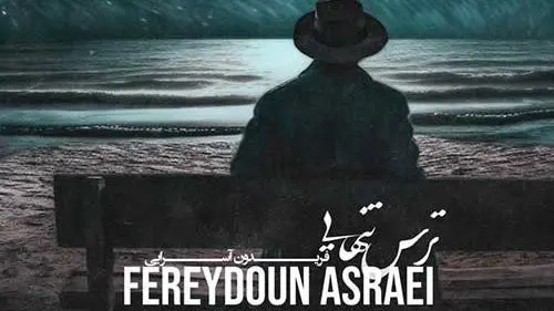 فریدون آسرایی با «ترس تنهایی» دل‌ها را به لرزه درمی‌آورد؛ خانه بی تو چطور متروکه شد؟