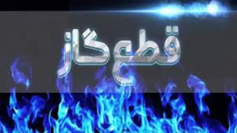 قطعی گاز در کرج و ارومیه فردا؛ کدام مناطق در تاریکی گاز خواهند ماند؟