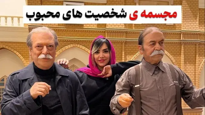 واقعی ترین مجسمه هنرمندان و مشاهیر ایرانی رو فقط اینجا میشه پیدا کرد! خسرو شکیبایی، رضا کیانیان،پروفسور سمیعی، داوود رشیدی، ایرج طهماسب و…