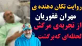 مهران غفوریان از لحظه‌ای که مرگ را پشت سر گذاشت و به زندگی برگشت؛ روایت تکان‌دهنده‌ای که همه را شوکه کرد! + ویدیو