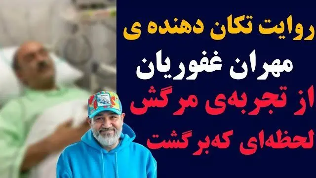 مهران غفوریان از لحظه‌ای که مرگ را پشت سر گذاشت و به زندگی برگشت؛ روایت تکان‌دهنده‌ای که همه را شوکه کرد! + ویدیو