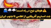 هشدار جدی؛ طوفان نوح در نیمه جنوبی ایران با بارش‌های سیل‌آسا در راه است!