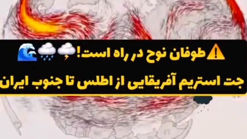 هشدار جدی؛ طوفان نوح در نیمه جنوبی ایران با بارش‌های سیل‌آسا در راه است!
