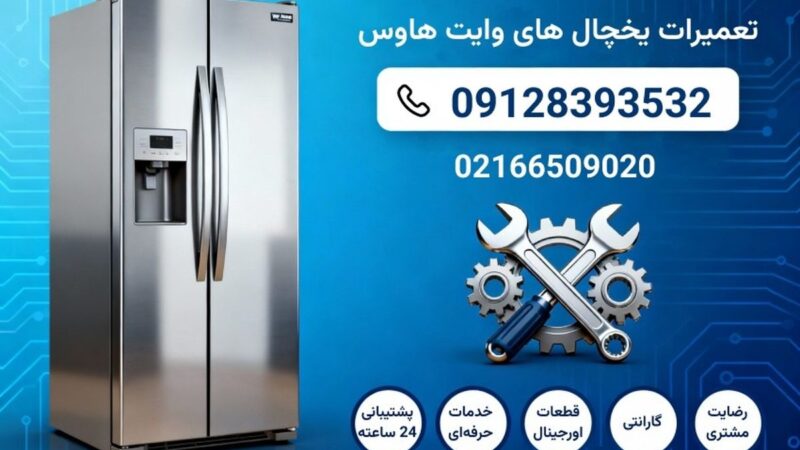 تعمیر یخچال وایت هاوس در تهران | نمایندگی مستر ساید | ۲۴ ساعته