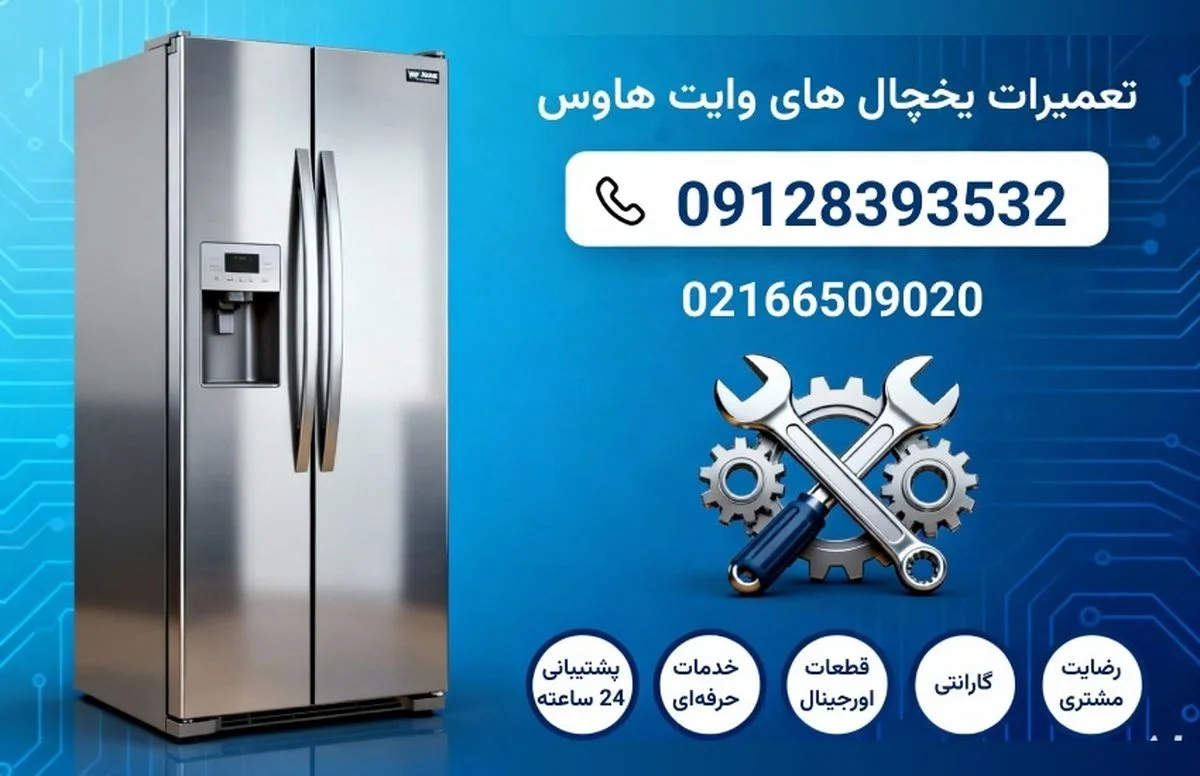تعمیر یخچال وایت هاوس در تهران نمایندگی مستر ساید ۲۴ ساعته - وب‌گردی