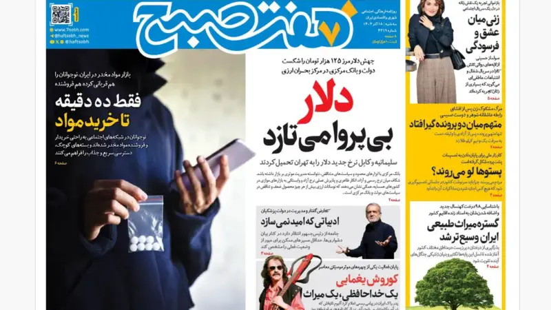 روزنامه هفت صبح‌‌ ‌‌‌‌‌‌سه‌شنبه ۱۸ آذر ۱۴۰۴