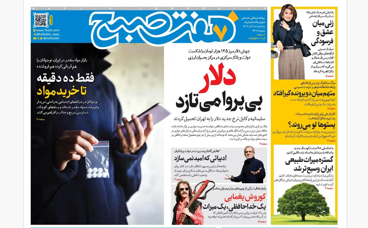 روزنامه هفت صبح‌‌ ‌‌‌‌‌‌سه‌شنبه ۱۸ آذر ۱۴۰۴ - وب‌گردی