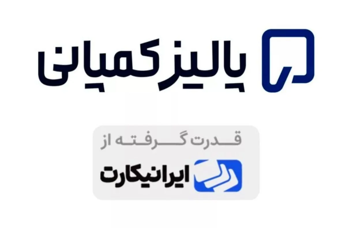ایرانیکارت با تأسیس پالیزکمپانی، ثبت شرکت‌های خارجی را به سطحی جدید رساند!
