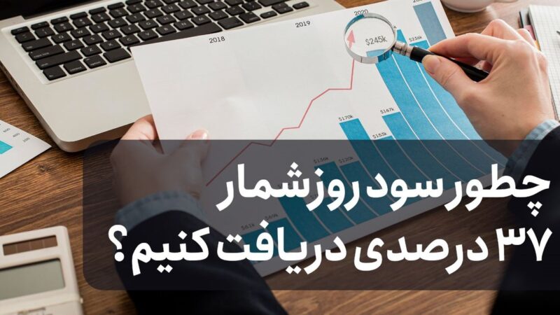 چطور با سود روزشمار ۳۷ درصدی، سرمایه‌تان را چند برابر کنید؟