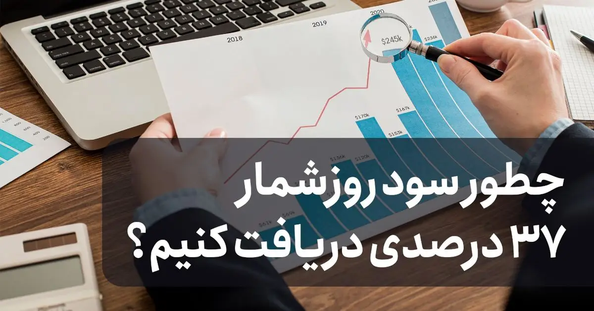 چطور با سود روزشمار ۳۷ درصدی، سرمایه‌تان را چند برابر کنید؟