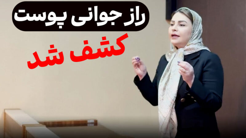 گزارش ویژه؛ صحبت‌های غیرمنتظره یک کارشناس پوست درباره جوانسازی