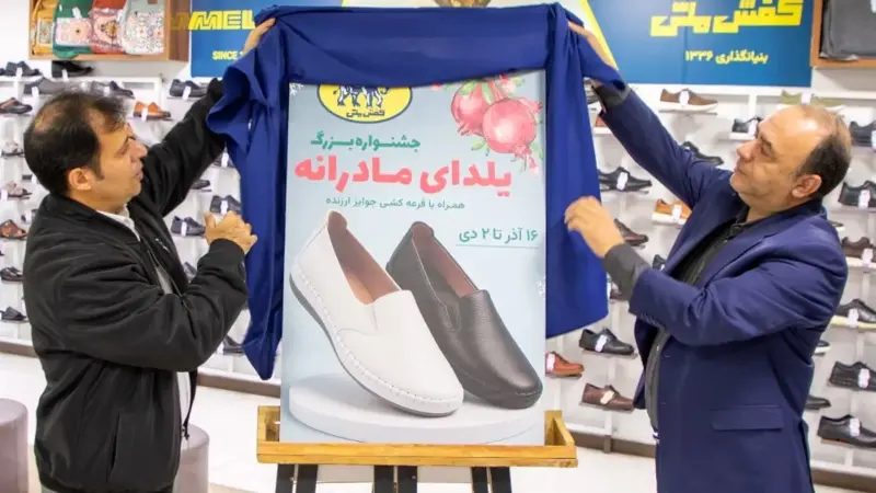 جشنواره «یلدای مادرانه» در فروشگاه‌های کفش ملی آغاز شد