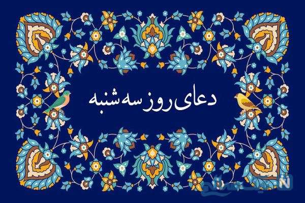 دعای روز سه‌شنبه + ترجمه