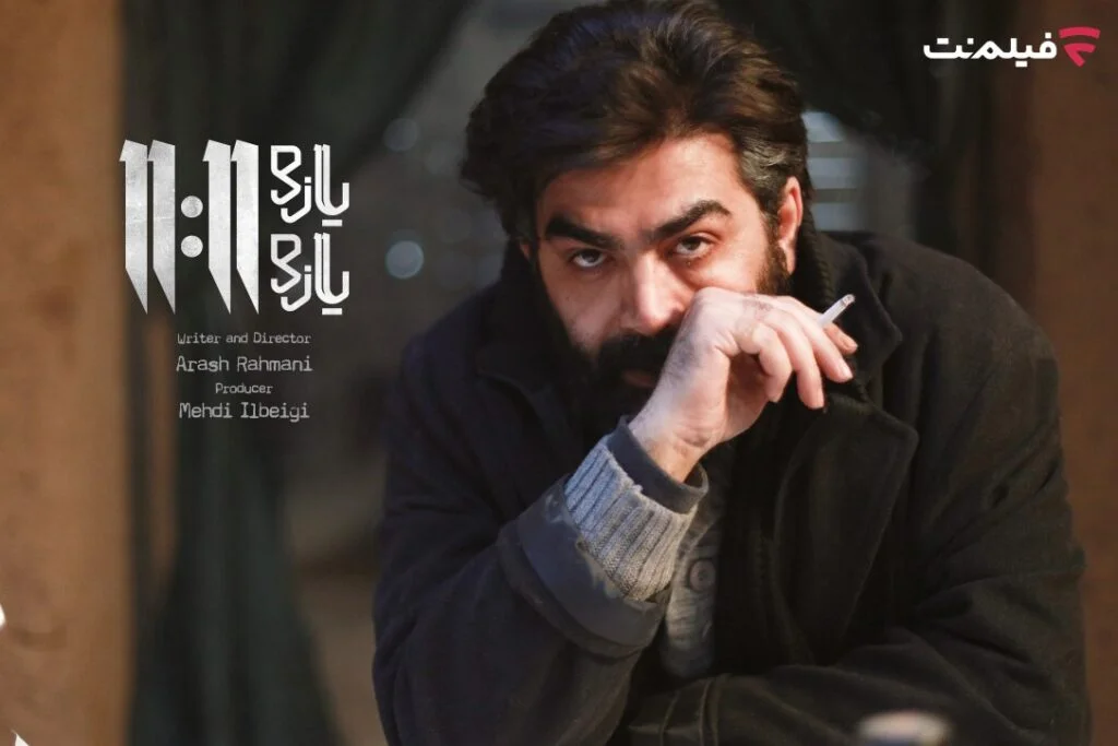 اکران اختصاصی «یازده یازده» با بازی فرزاد حسنی در فیلم نت؛ داستانی پرتنش که نفس‌ها را حبس می‌کند!