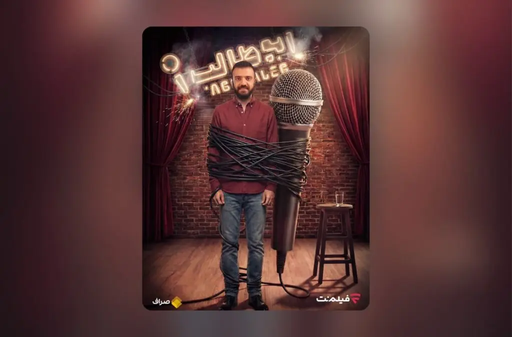 استندآپ جنجالی ابوطالب حسینی امشب در فیلم‌نت؛ ساعت ۲۰ فراموش نشود!