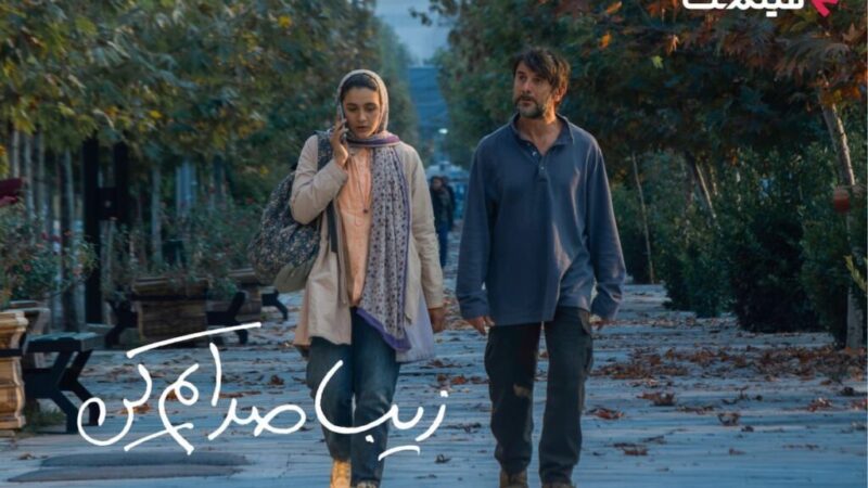 نمایش آنلاین «زیبا صدایم کن» از ۲ دی؛ داستانی که قلب‌ها را تکان می‌دهد!