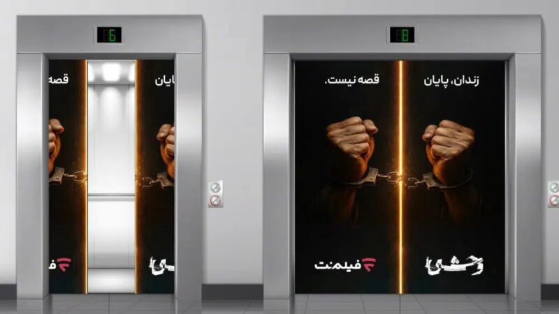 فیلم‌نت با پخش «وحشی ۲» زندگی ۱۳ زندانی را تغییر می‌دهد؛ ۲ آزادی تا امروز تحقق یافت!