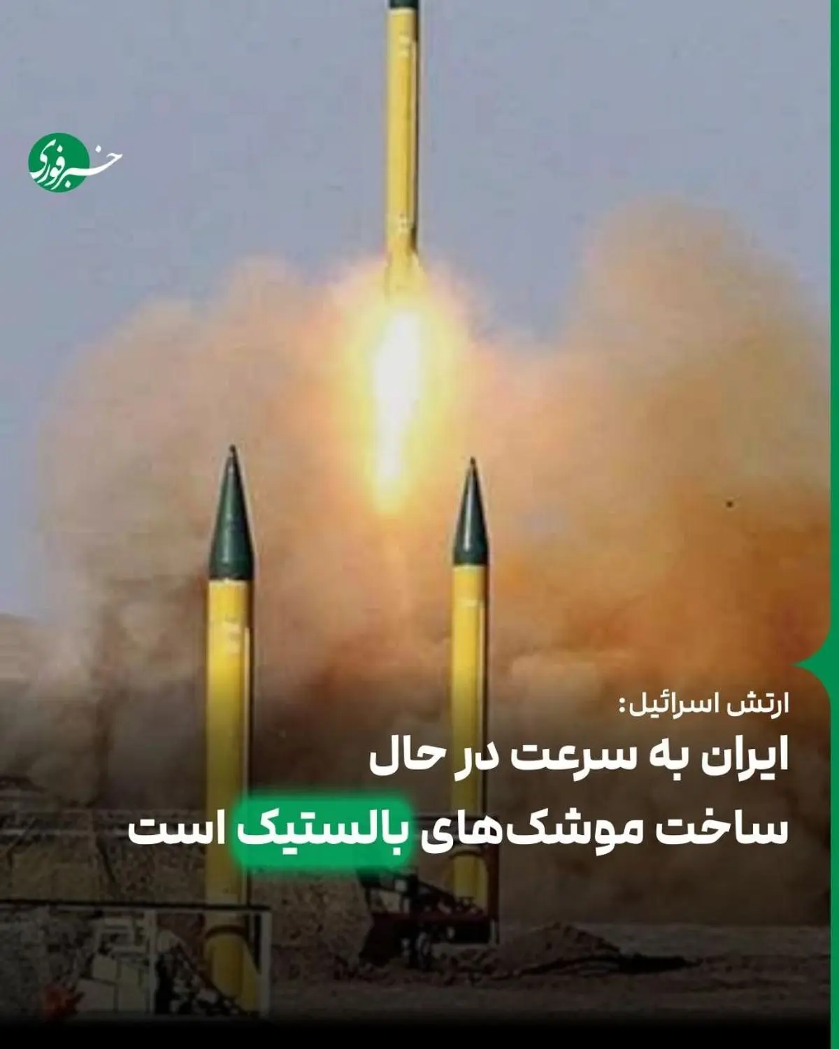بازگشت ایران به تولید گسترده موشک‌های بالستیک؛ یدیعوت آحارونت از جلسه محرمانه کنست - وب‌گردی
