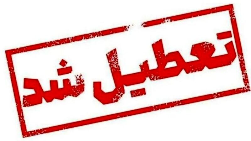 سرمای بی‌سابقه دماوند؛ مدارس و مهدکودک‌ها تعطیل شدند!