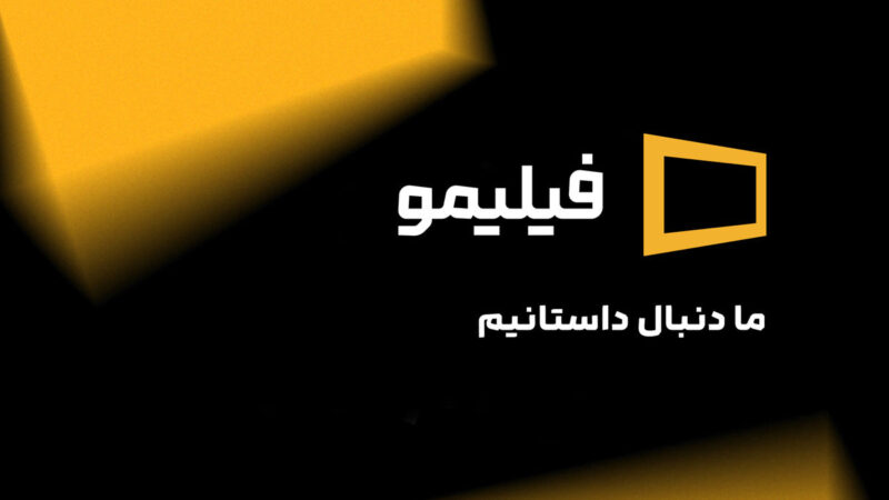 فیلیمو با هویت بصری جدید، رقابت را به چالش می‌کشد!