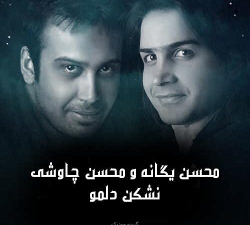 دانلود آهنگ نشکن دلمو محسن یگانه و محسن چاوشی
