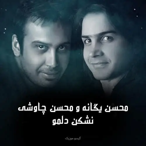 دانلود آهنگ نشکن دلمو محسن یگانه و محسن چاوشی