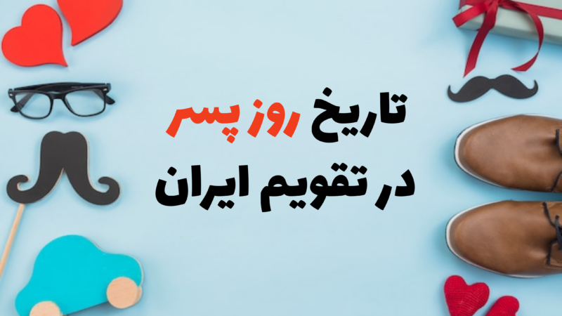 روز پسر ۱۴۰۴ کی است؟ راز انتخاب تولد امام جواد به عنوان روز پسر در ایران