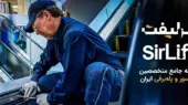 سامانه سرلیفت؛ راه‌حلی نوین برای پیدا کردن بهترین سرویس‌کاران آسانسور در کمتر از چند دقیقه!