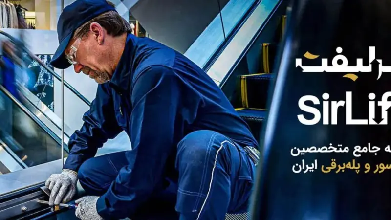 سامانه سرلیفت؛ راه‌حلی نوین برای پیدا کردن بهترین سرویس‌کاران آسانسور در کمتر از چند دقیقه!