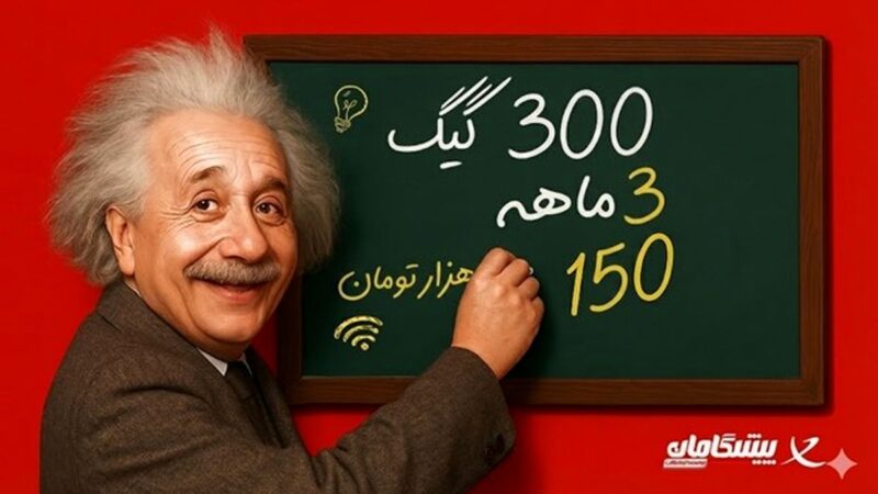 اینترنت ۳۰۰ گیگ سه‌ماهه فقط با ۵۰ هزار تومان ماهانه؛ فرصت استثنایی پیشگامان!